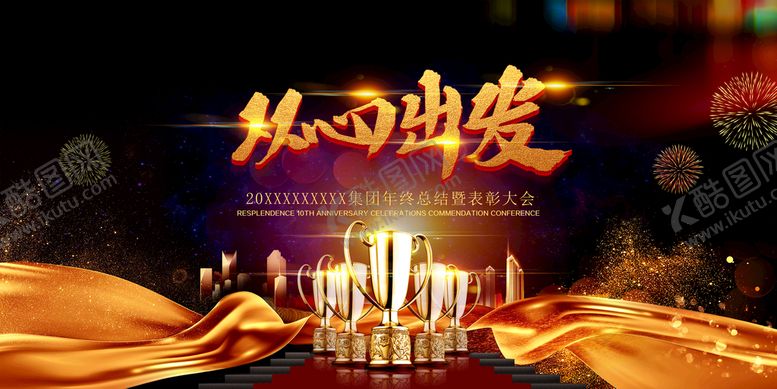 编号：58127610081815273218【酷图网】源文件下载-从心出发