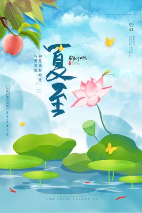 清新国潮插画风夏至传统节气海报