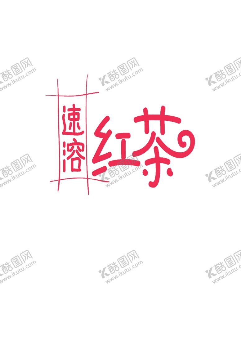 编号：62439603281214365797【酷图网】源文件下载-艺术字