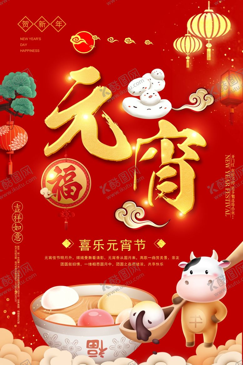编号：54132504221708134429【酷图网】源文件下载-2021牛年元宵节海报