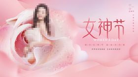 女神节海报生三八妇三八妇
