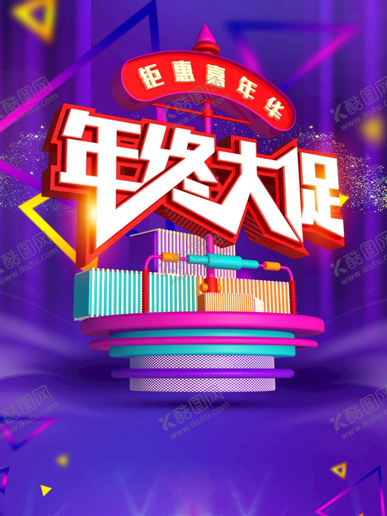 编号：52643010012113564035【酷图网】源文件下载-年终大促