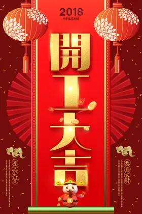 开工大吉灯布喷画海报企业