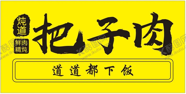 编号：38023812020534056242【酷图网】源文件下载-把子肉