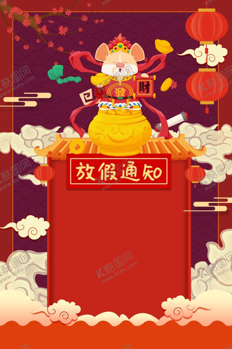 编号：24732707130701302265【酷图网】源文件下载-2020鼠年春节放假海报设计