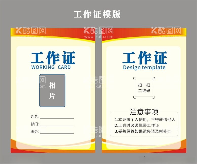 编号：56194902080659517588【酷图网】源文件下载-员工工作证