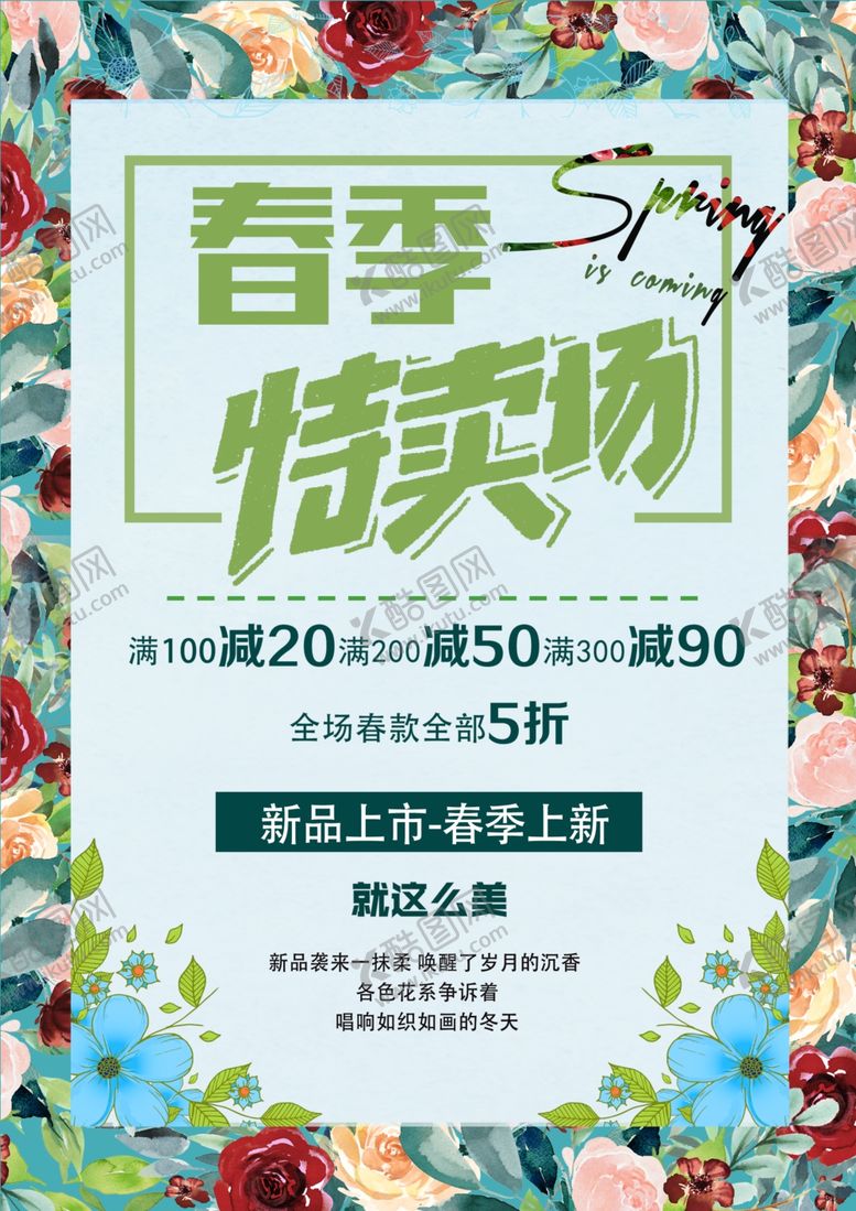 编号：71486110130607034452【酷图网】源文件下载-春季特卖场