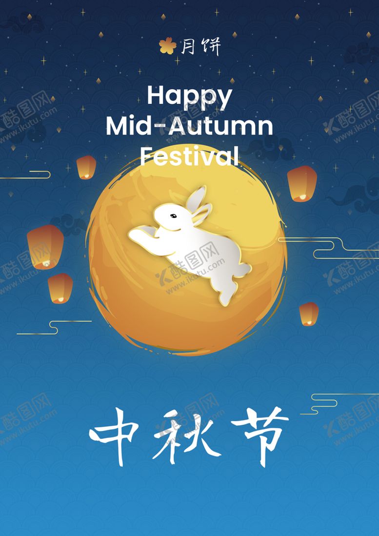 编号：48367509302317541952【酷图网】源文件下载-中秋节