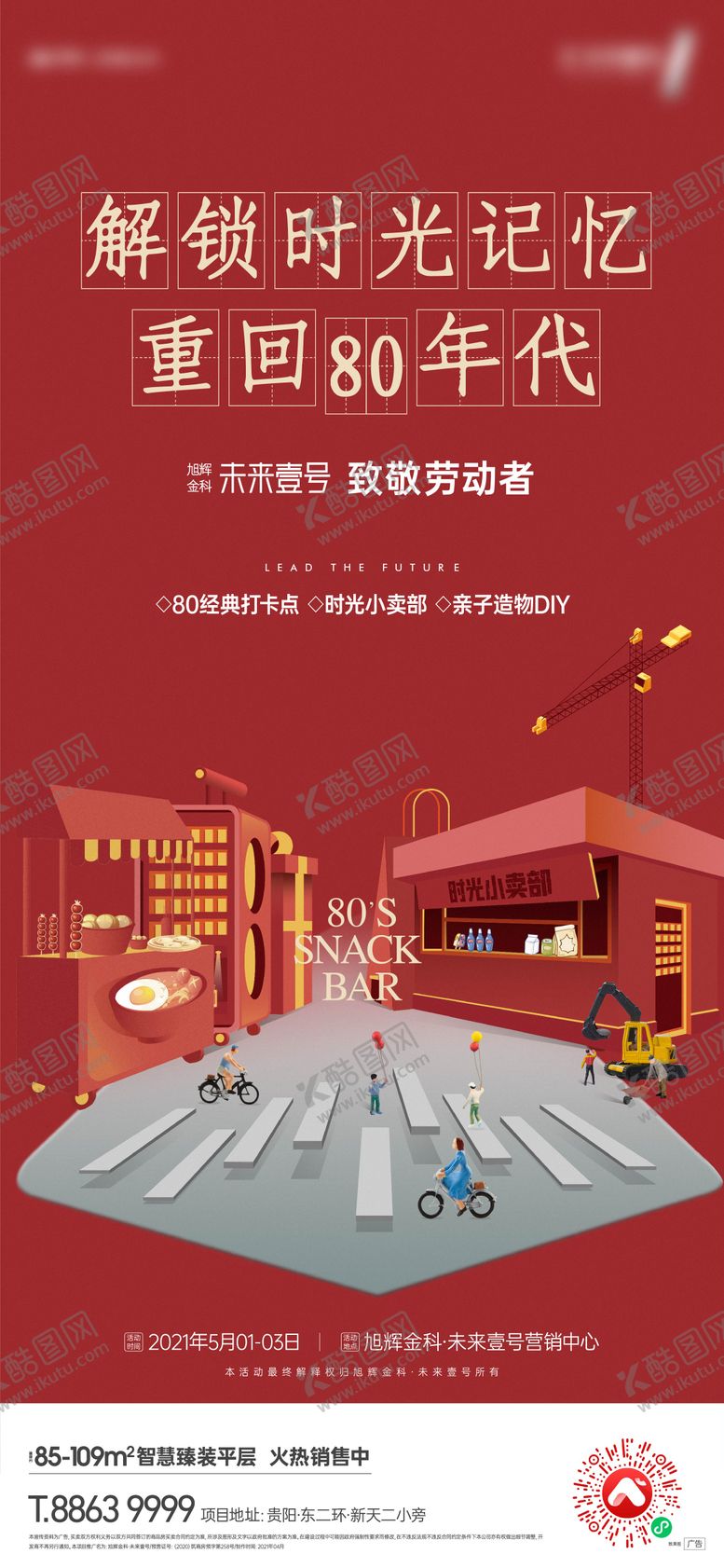 编号：27997104230905428612【酷图网】源文件下载-地产八十年代怀旧刷屏海报
