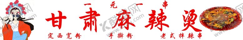 编号：40334602190008537033【酷图网】源文件下载-甘肃麻辣烫