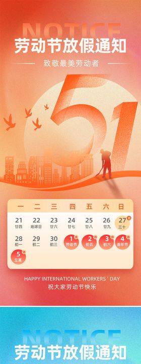 五一劳动节放假通知海报
