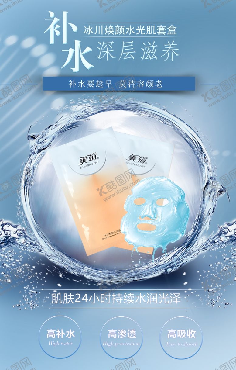 编号：51232409211045342025【酷图网】源文件下载-补水面膜宣传海报
