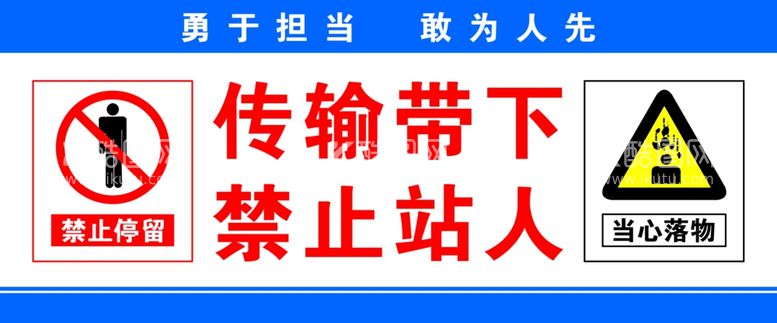 编号：54454811260525179524【酷图网】源文件下载-传输带下禁止站人