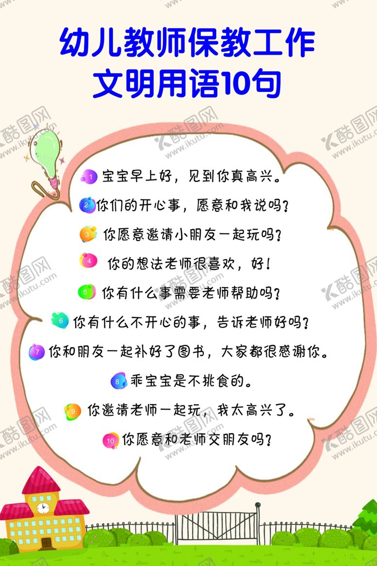 编号：83522809271025546699【酷图网】源文件下载-幼儿园制度