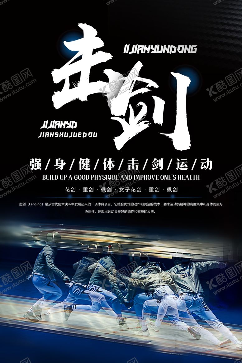 编号：93077205181958159283【酷图网】源文件下载-高端大气击剑运动宣传海报