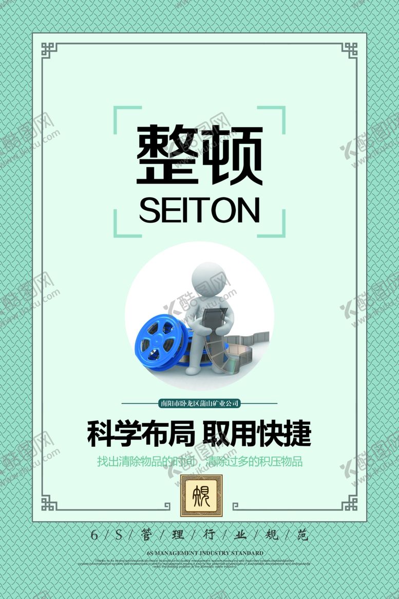 编号：56019707080020081034【酷图网】源文件下载-6S企业管理
