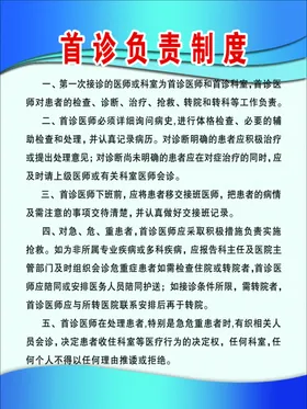 首诊负责制度