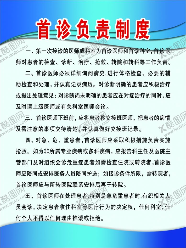 编号：59857109290507022925【酷图网】源文件下载-首诊负责制度