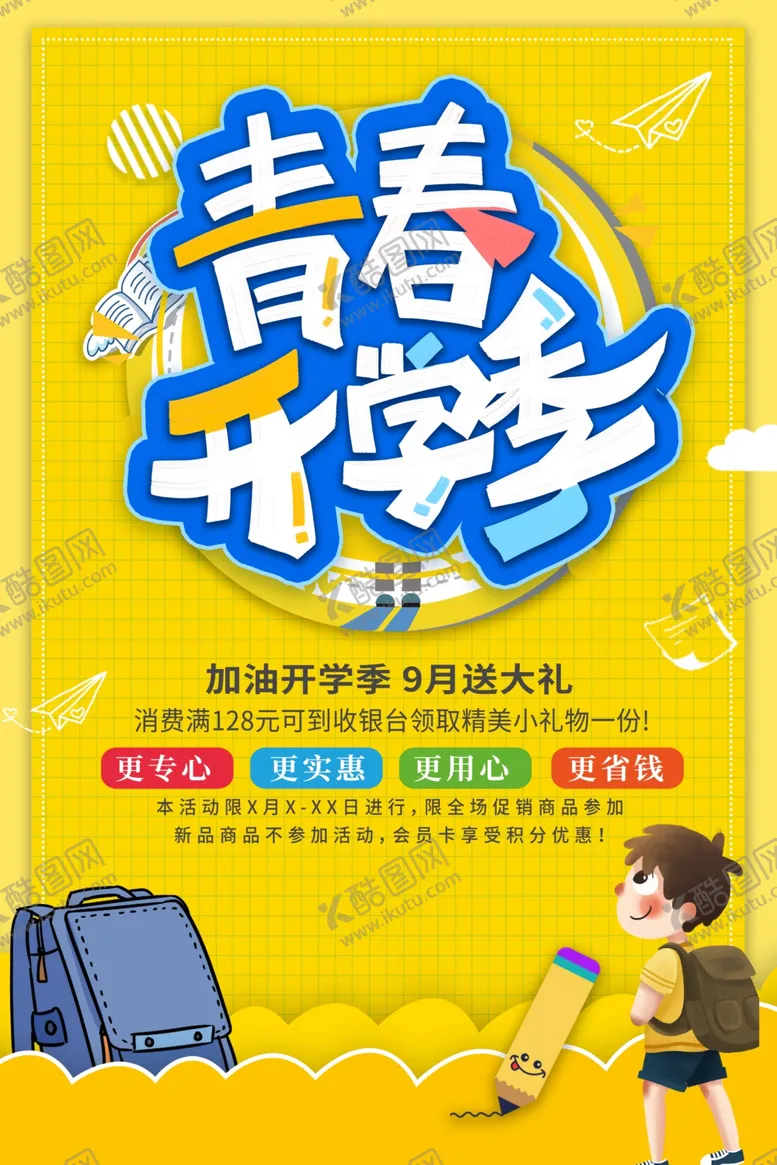 编号：55509506250514507018【酷图网】源文件下载-开学季