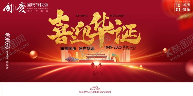 编号：55909910240956559131【酷图网】源文件下载-国庆节