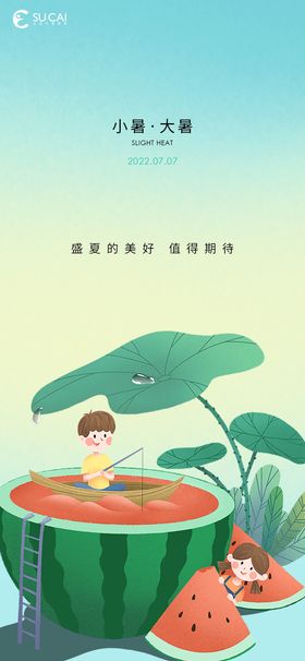 小暑大暑简约