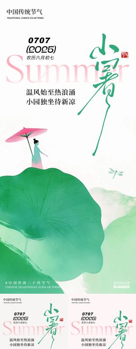 小暑夏天水彩画古风唯美海报
