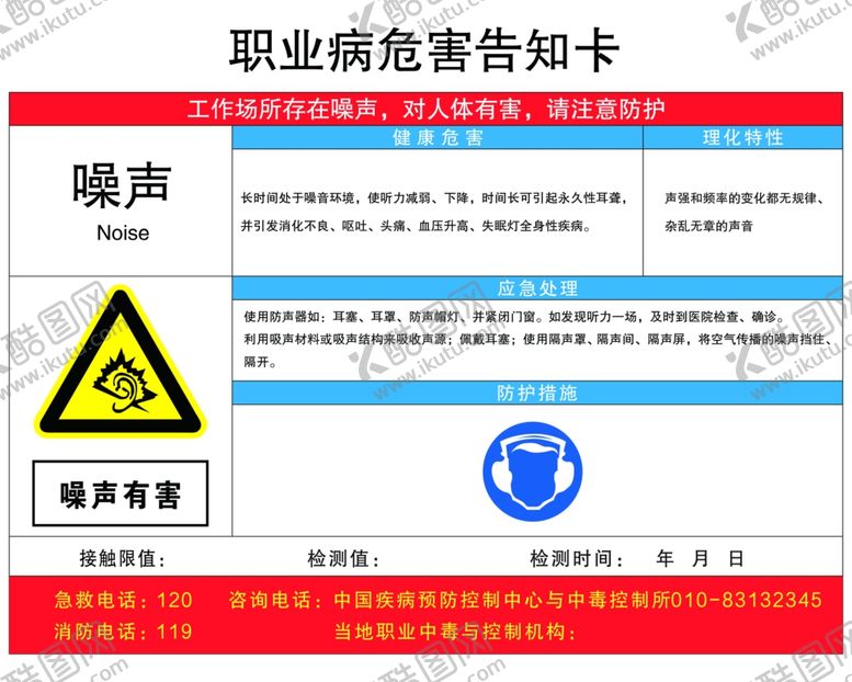 编号：40205301262342018573【酷图网】源文件下载-噪声职业病危害告知卡