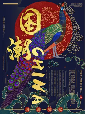 国潮海报