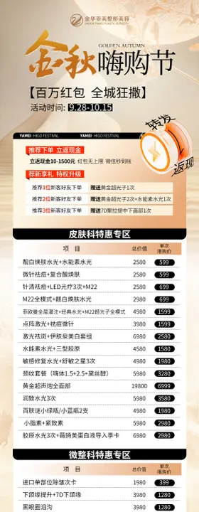 金秋嗨购节医美长图