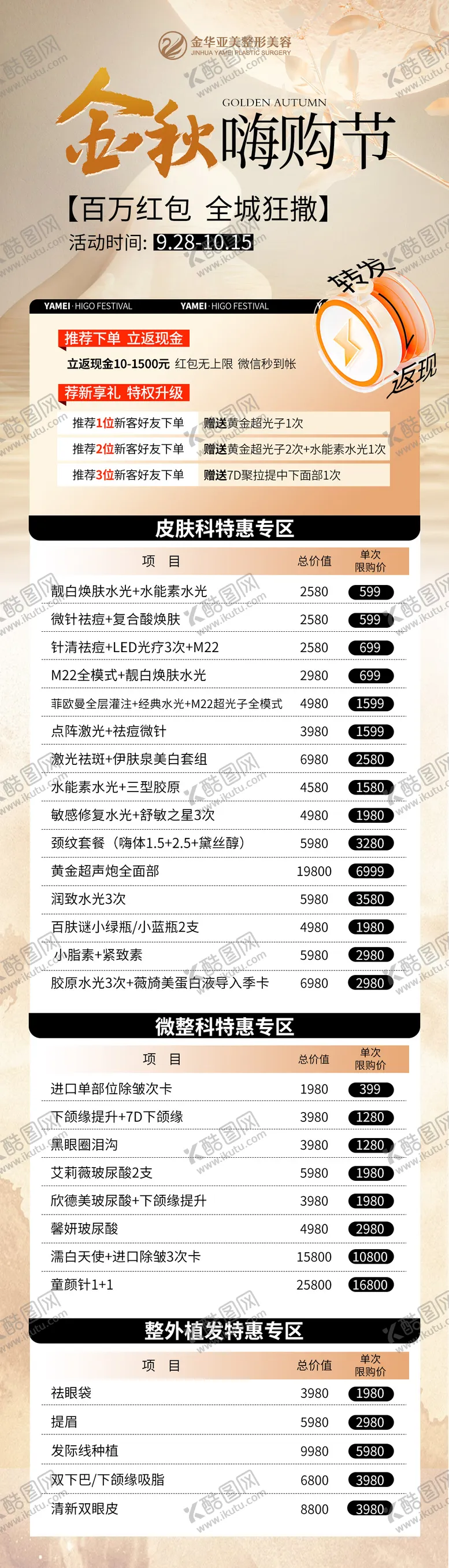 编号：19465409040956492091【酷图网】源文件下载-金秋嗨购节医美长图