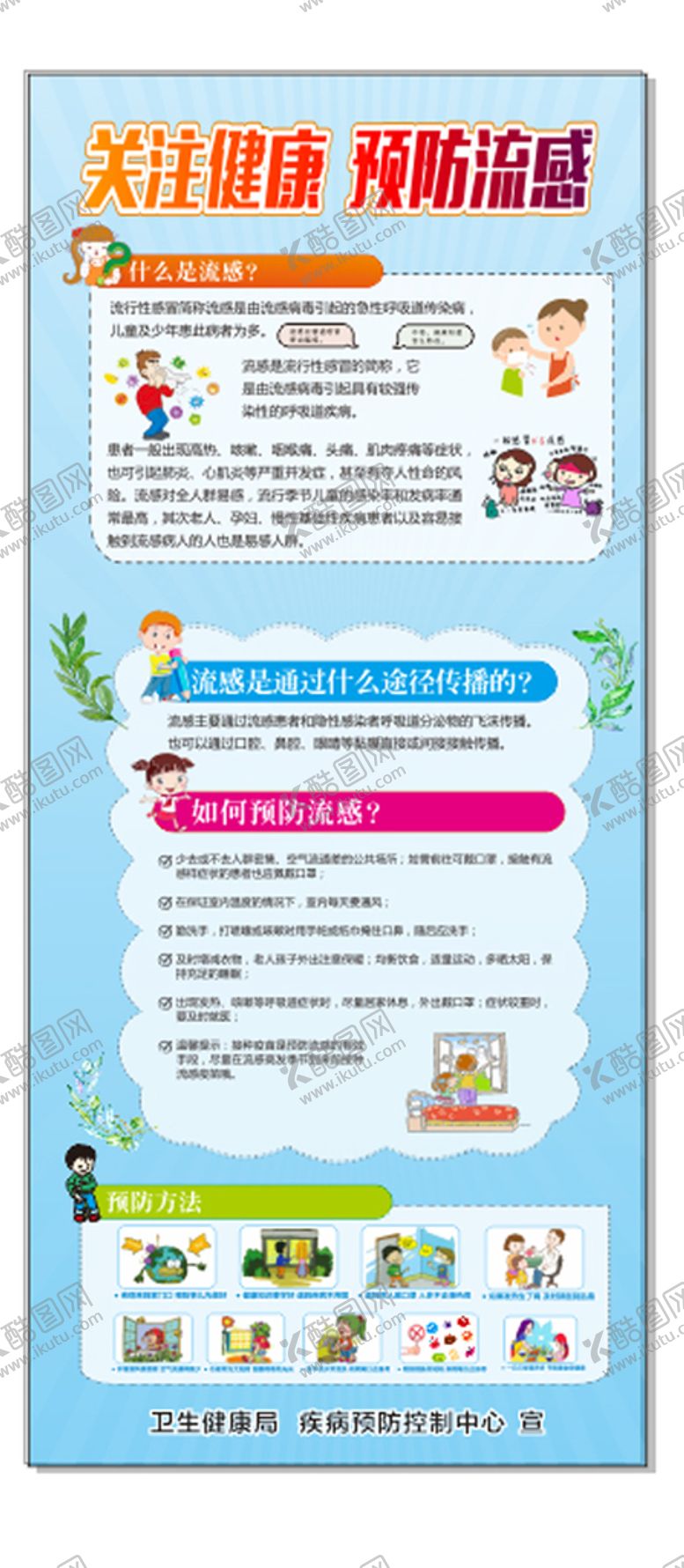编号：12859412130715587279【酷图网】源文件下载-关注健康 预防流感图片展示