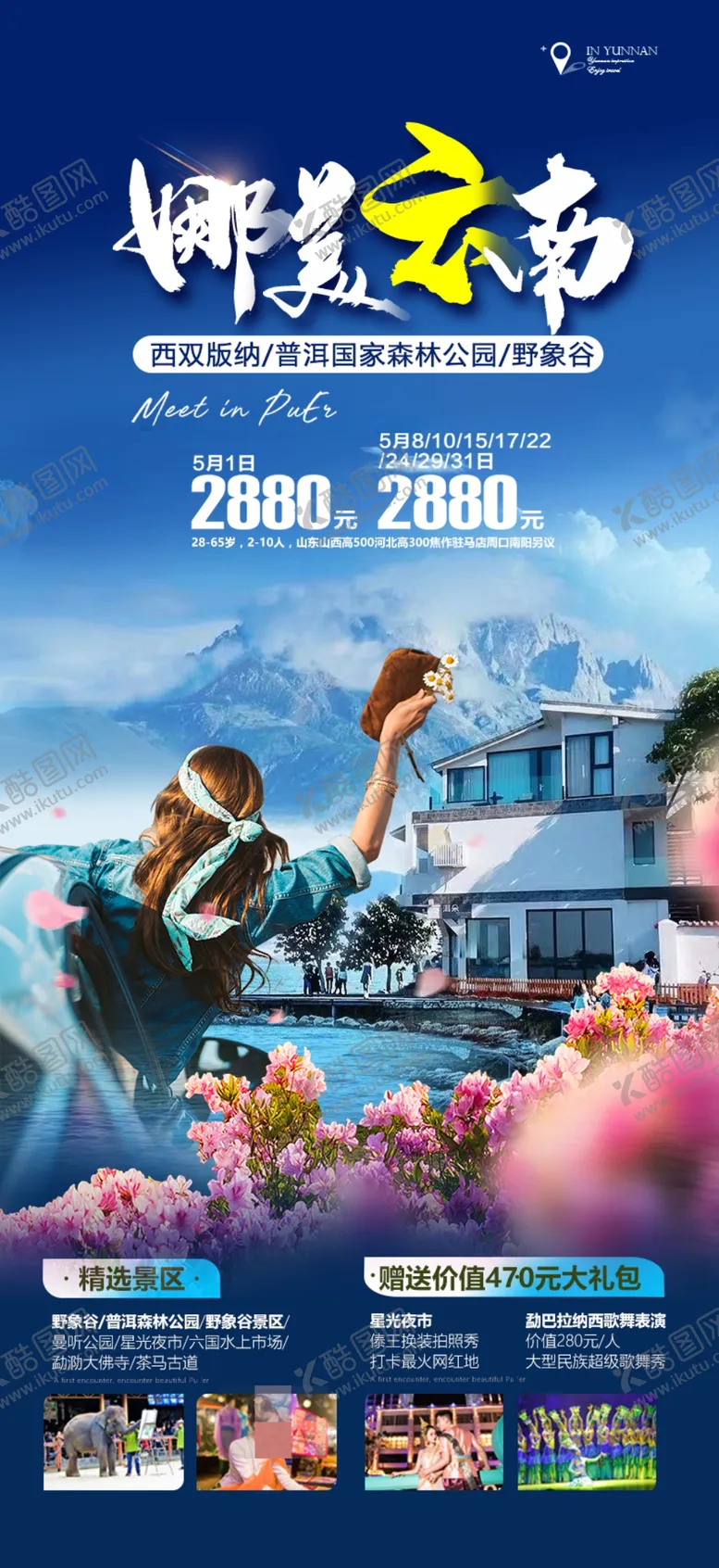编号：92001702162158141873【酷图网】源文件下载-云南旅游海报