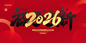 2026新年贺岁喜庆海报