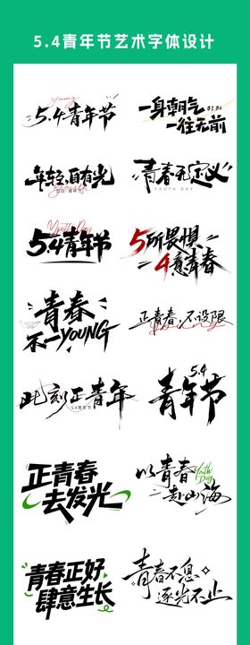 五四青年节艺术字体设计