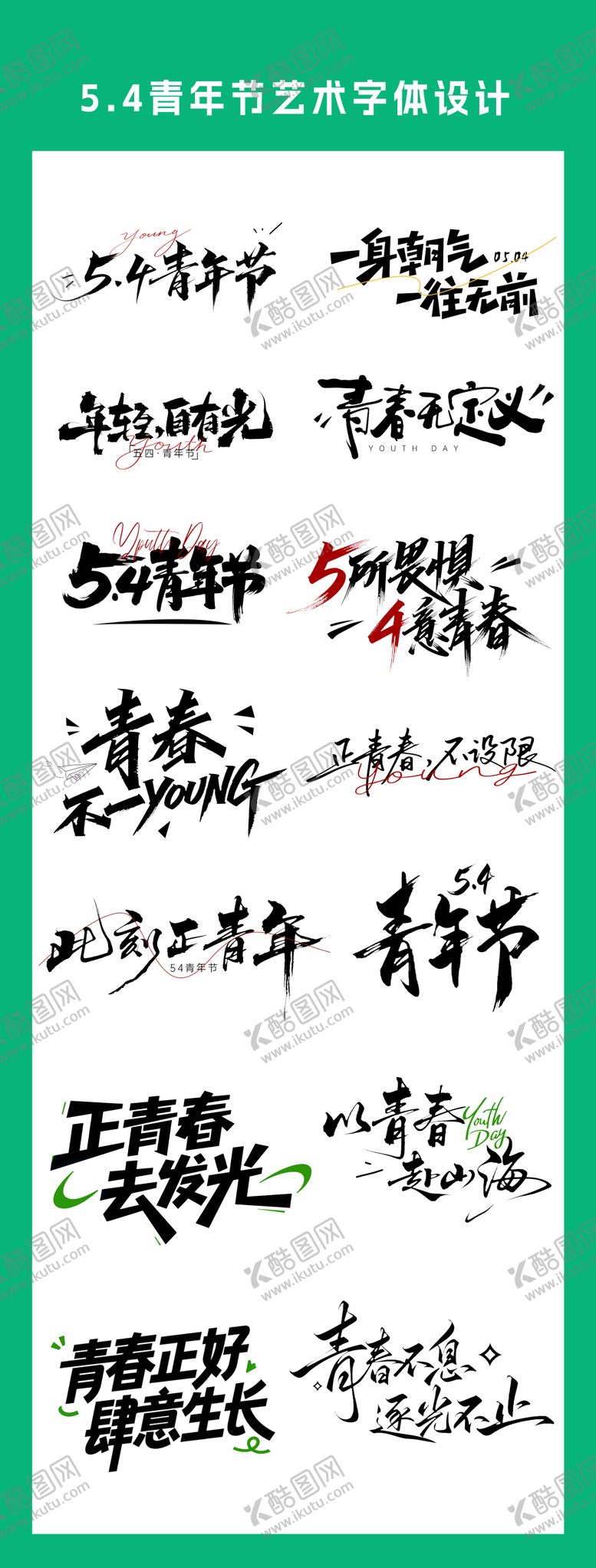 编号：50834005020214021298【酷图网】源文件下载-五四青年节艺术字体设计
