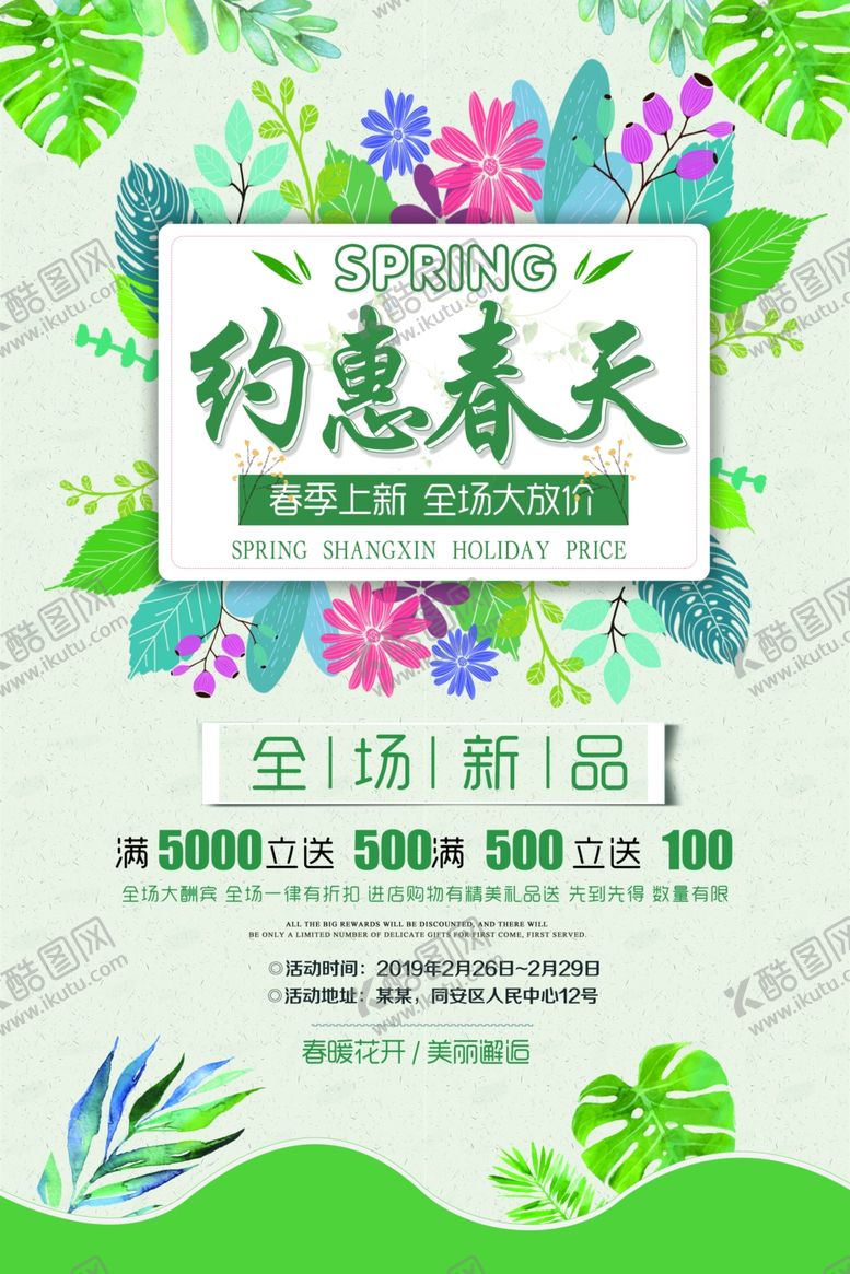 编号：56699007141115184352【酷图网】源文件下载-春季上新促销