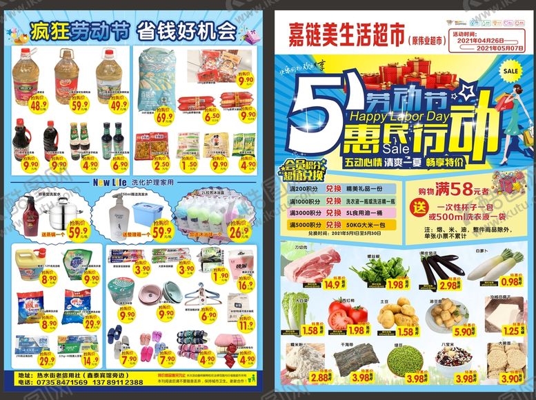 编号：40532911071717487990【酷图网】源文件下载-超市DM单