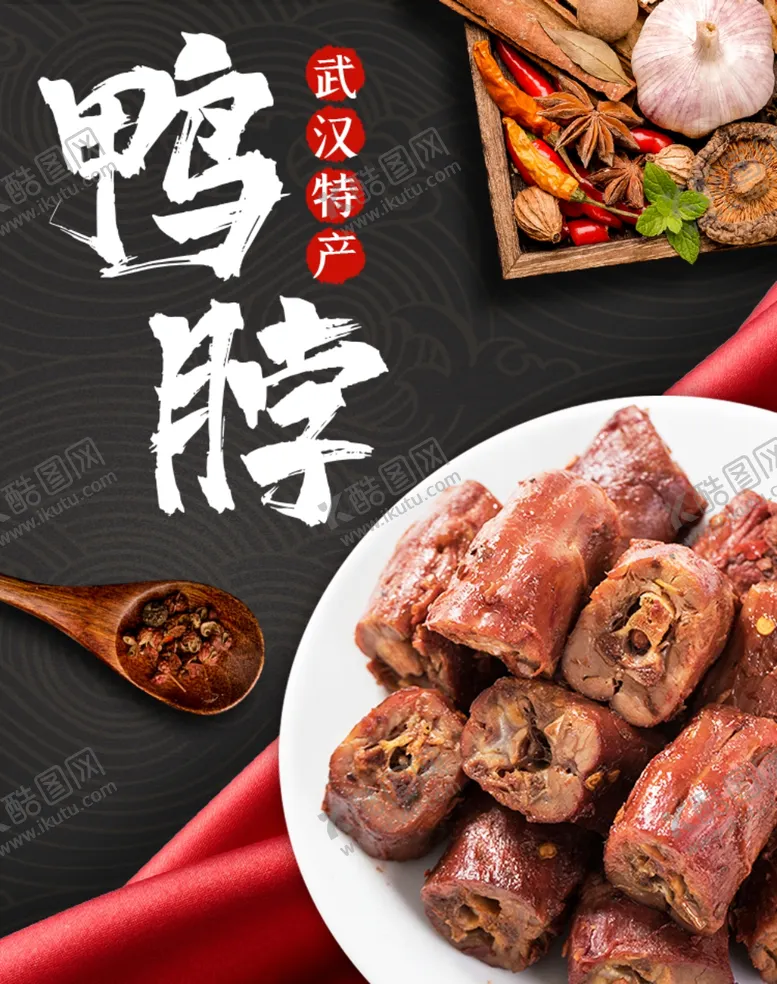 编号：66480303250022176282【酷图网】源文件下载-简约鸭脖宣传海报