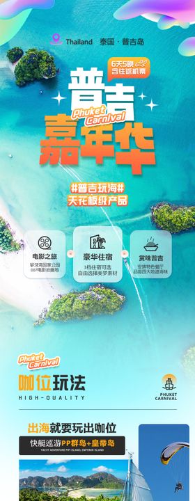 泰国旅游普吉海报普吉