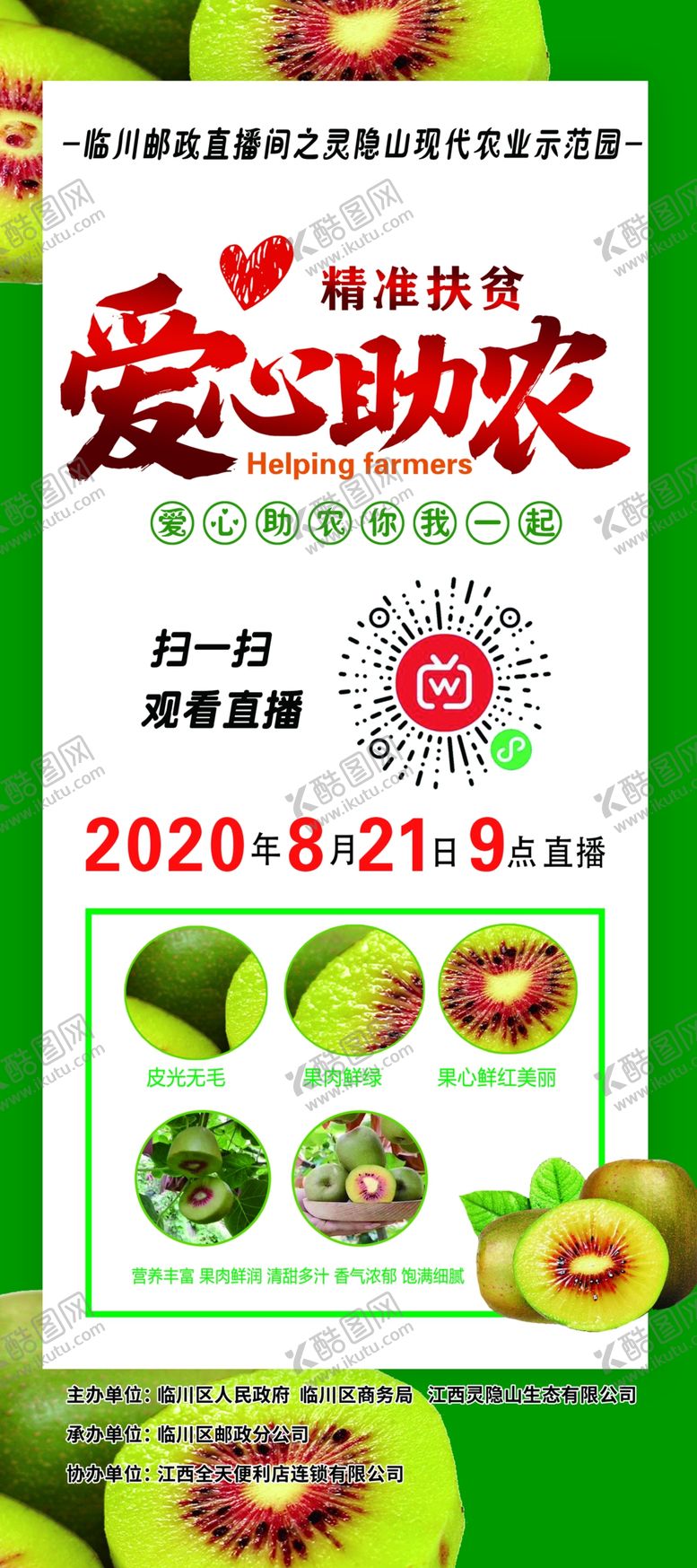 编号：56732107130547136668【酷图网】源文件下载-爱心助农展架