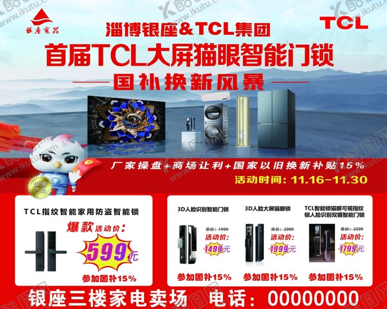 编号：40413603081230082262【酷图网】源文件下载-TCL国礼换新机