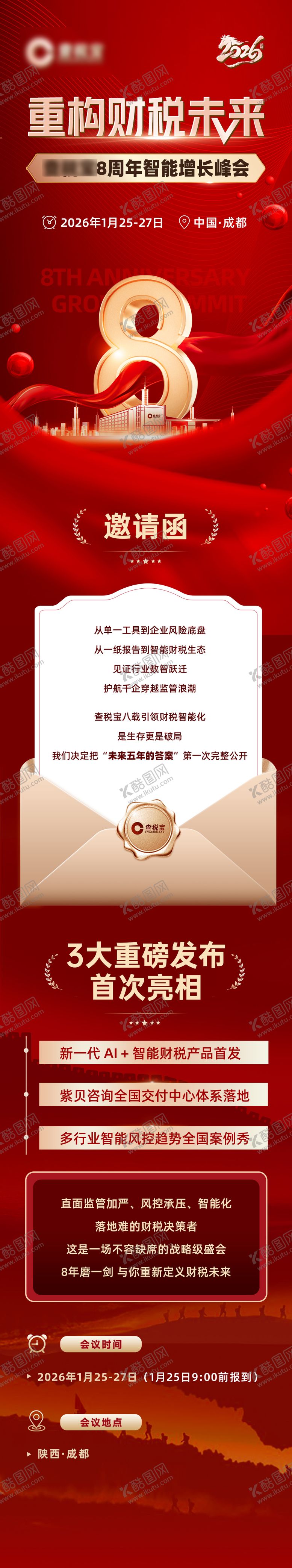 编号：72575112231449587896【酷图网】源文件下载-周年邀请函长图