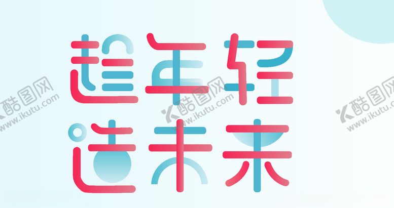 编号：55345404141009438822【酷图网】源文件下载-字体设计