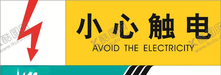 编号：56332009261730507400【酷图网】源文件下载-小心触电