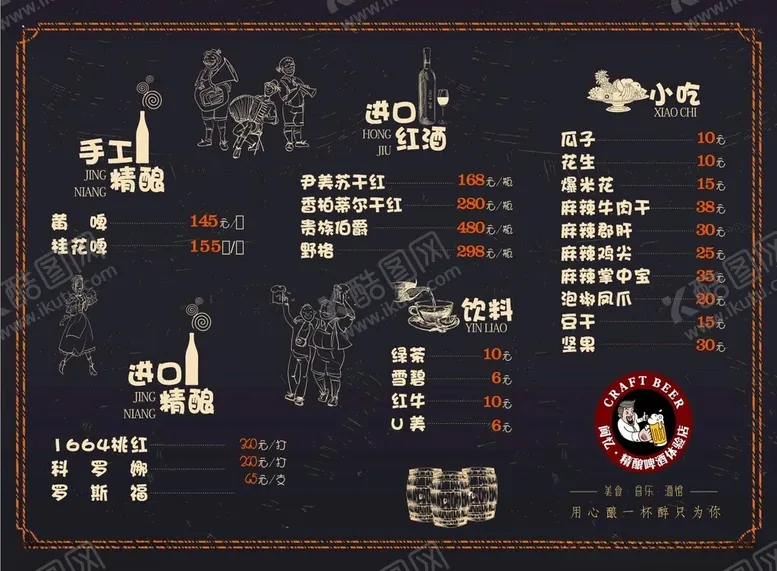 编号：75806701260056184909【酷图网】源文件下载-酒水单菜单