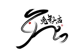 兔年艺术字2023年字体