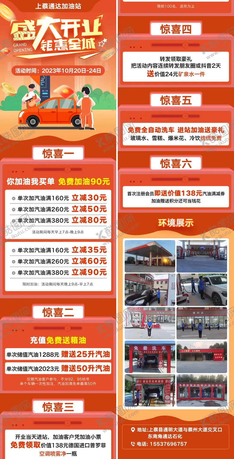 编号：30873411272336112764【酷图网】源文件下载-加油站开业活动长图