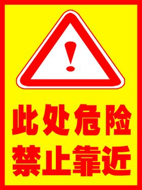 编号：48130609242311397024【酷图网】源文件下载-警示牌