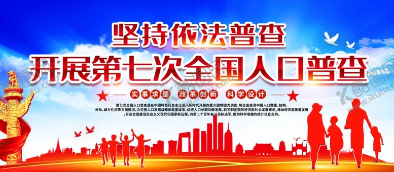 编号：83912409130509331905【酷图网】源文件下载-人口普查