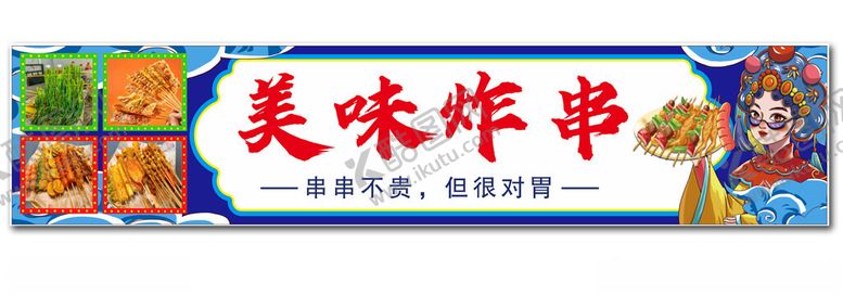 编号：44935402250107428460【酷图网】源文件下载-炸串海报